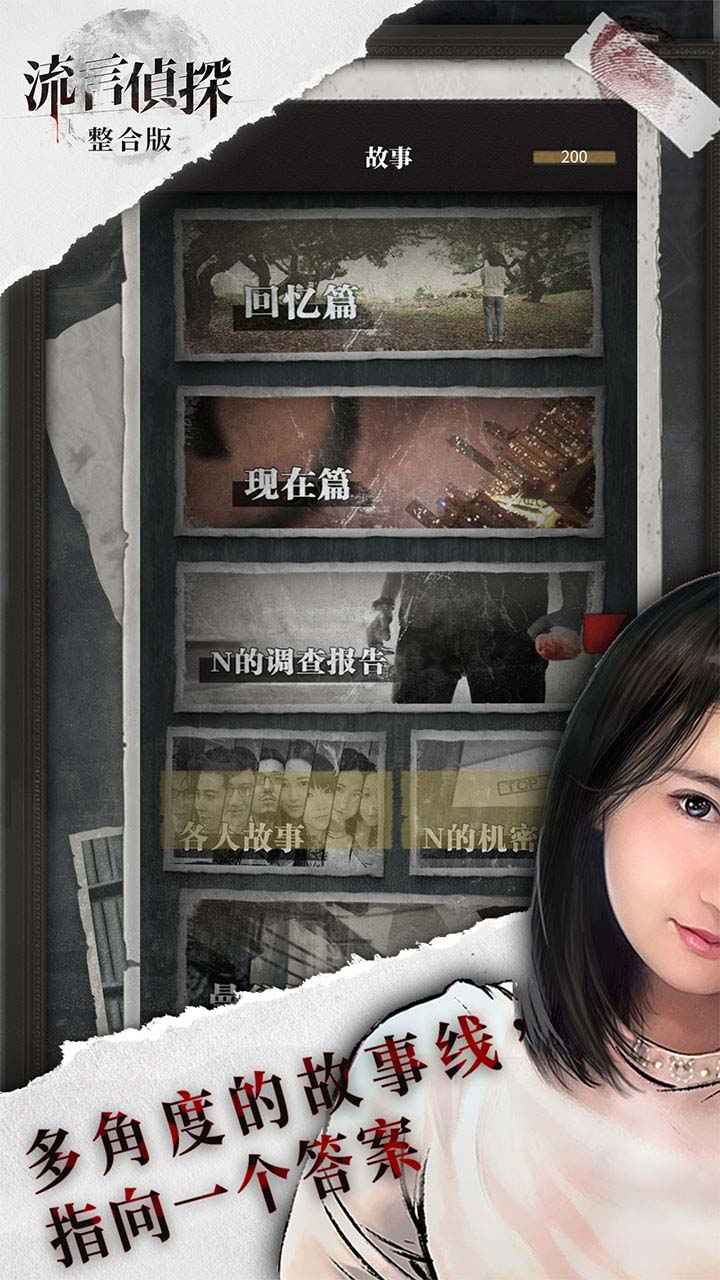 流言侦探_截图10