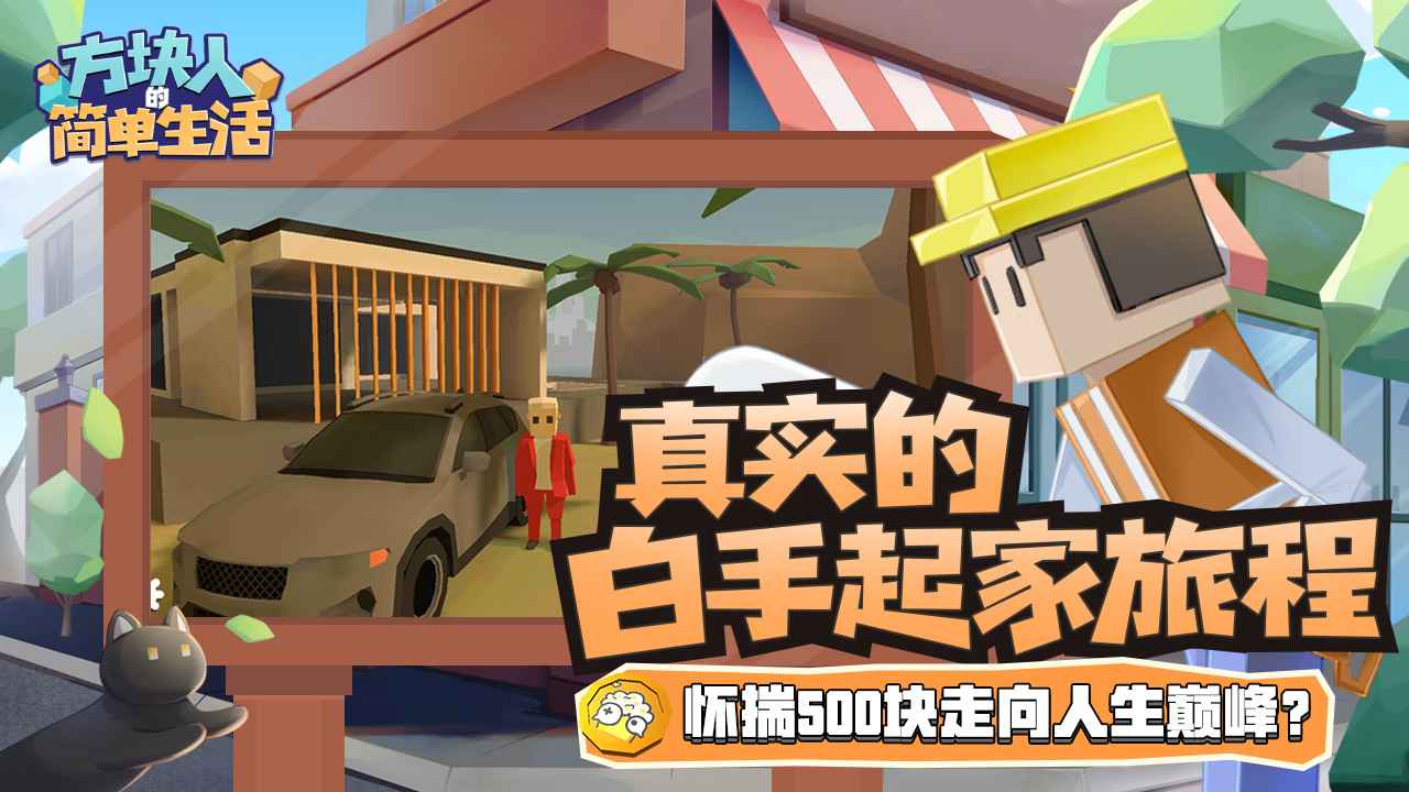 方块人的简单生活属性与生活3_截图5