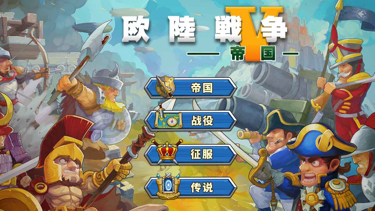 欧陆战争5帝国_截图6