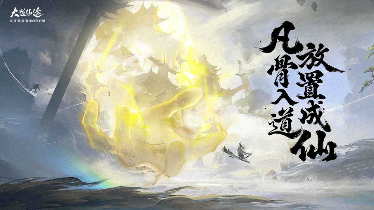 大道仙途_截图1