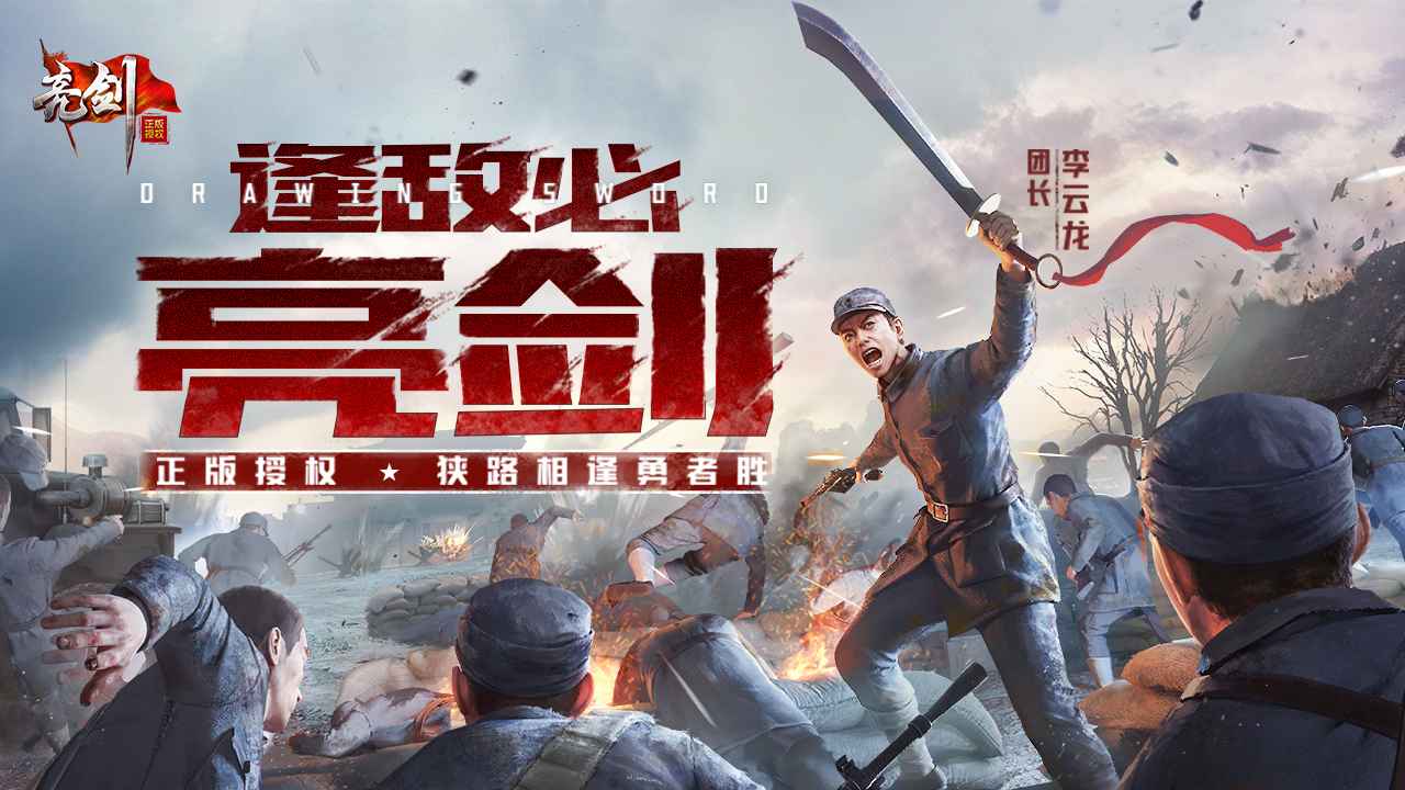 亮剑