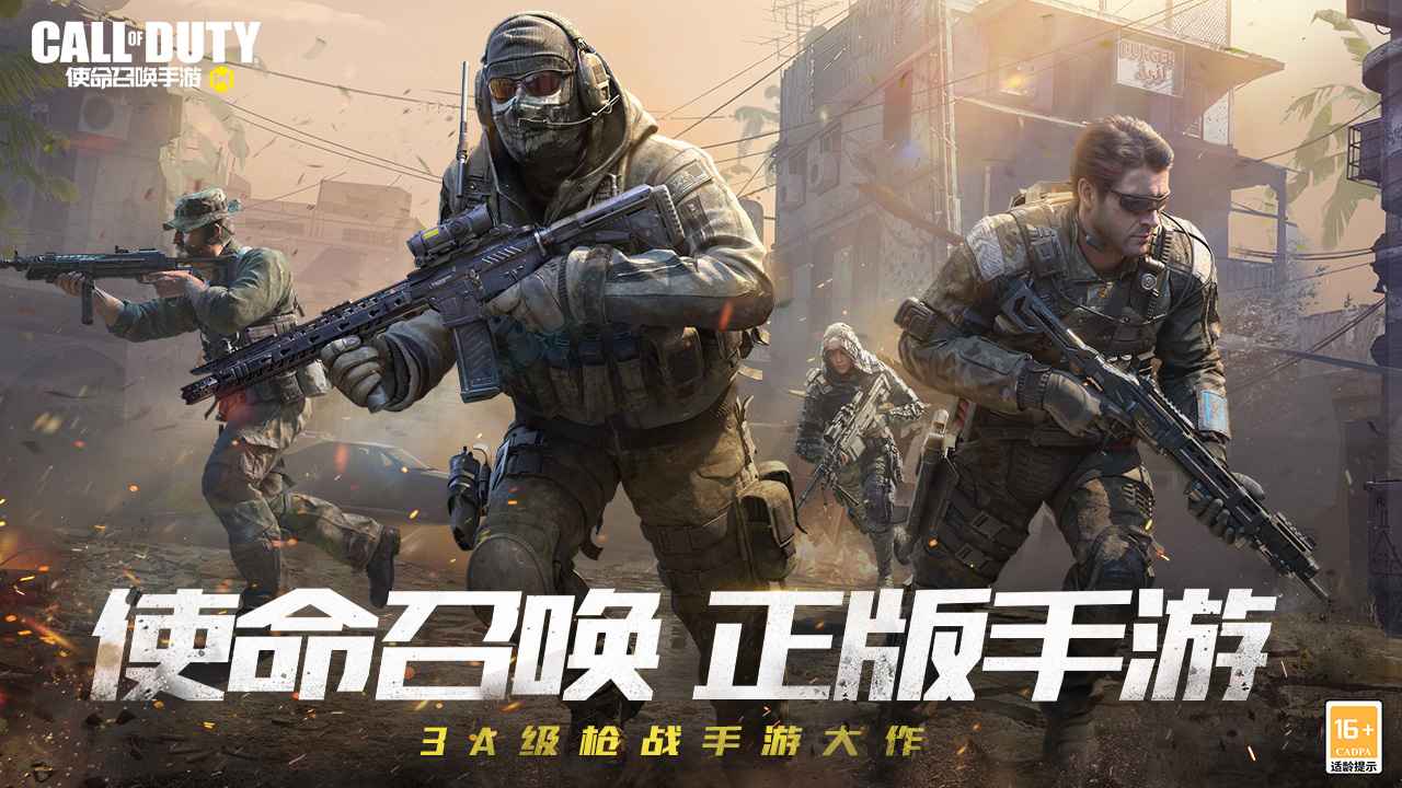 使命召唤手游