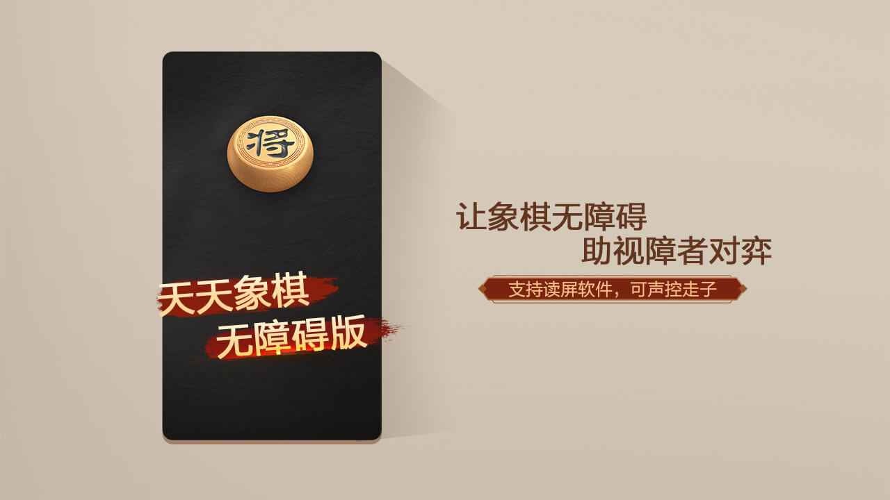 天天象棋无障碍版_截图1