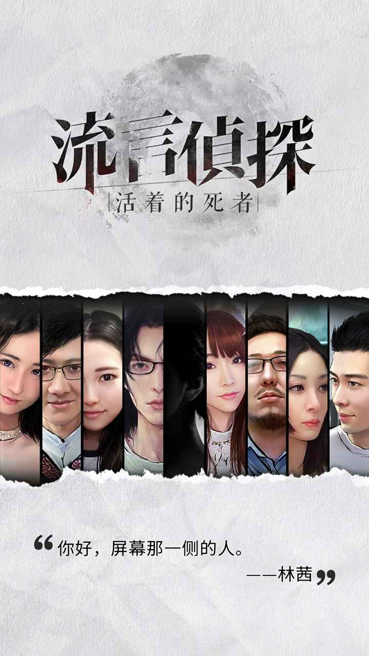 流言侦探_截图5