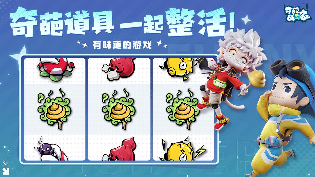 奇葩战斗家