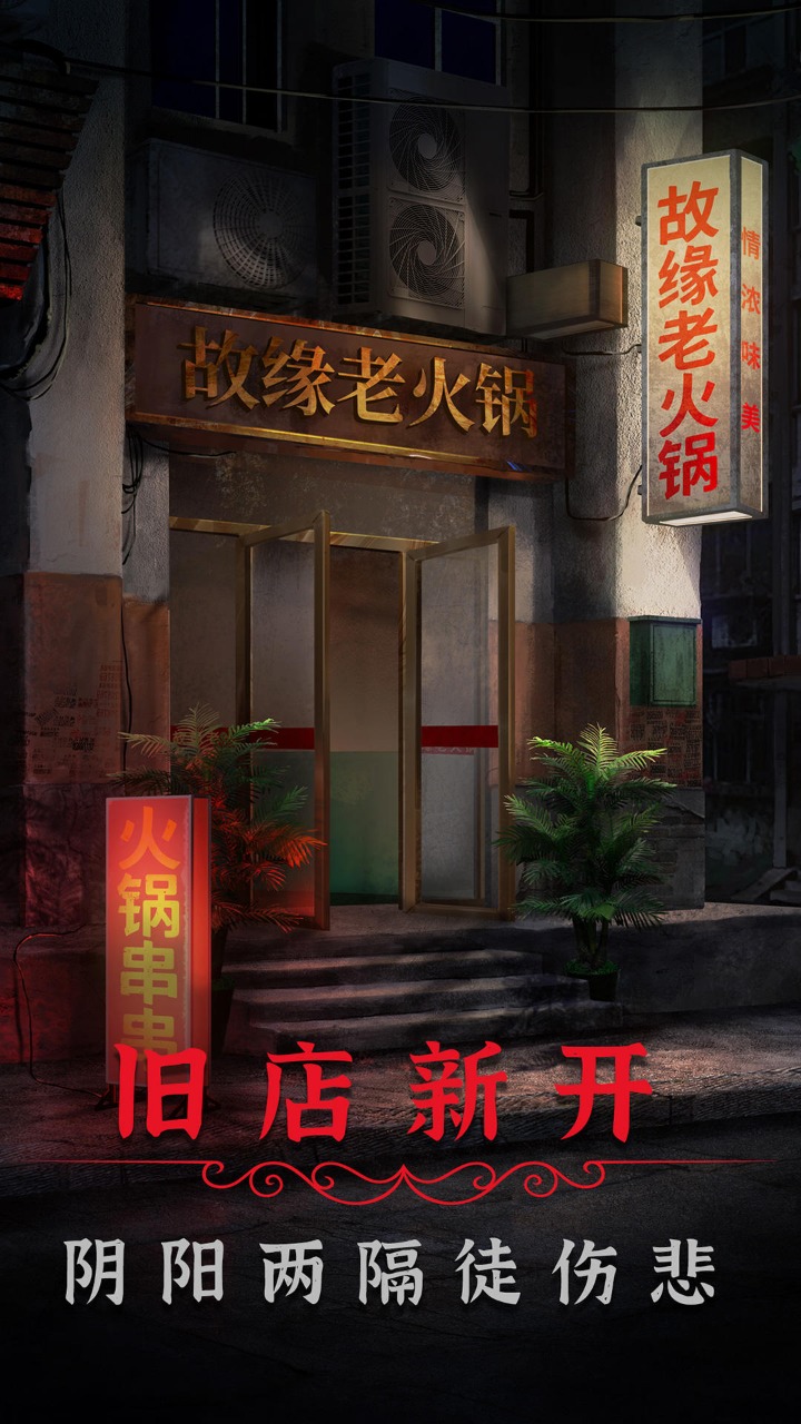 阴阳锅2同心劫_截图1