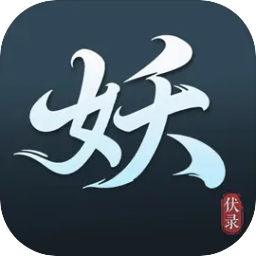 伏妖录