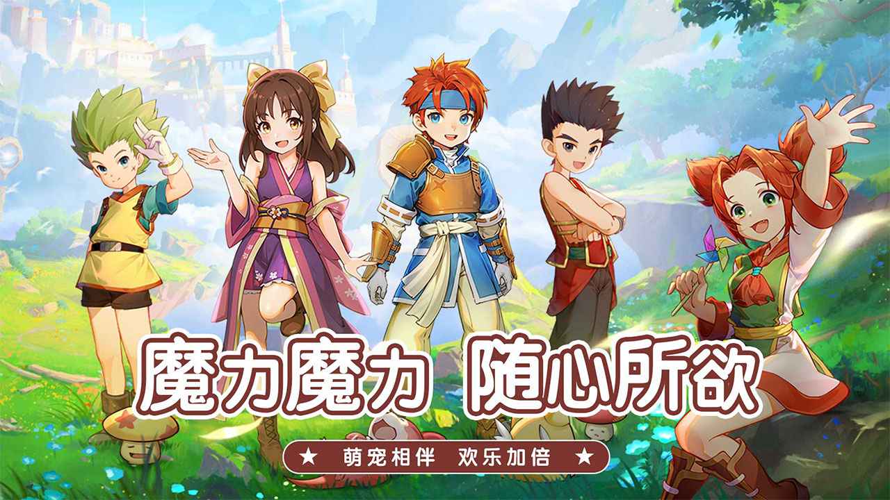 魔力宝贝启程_截图1