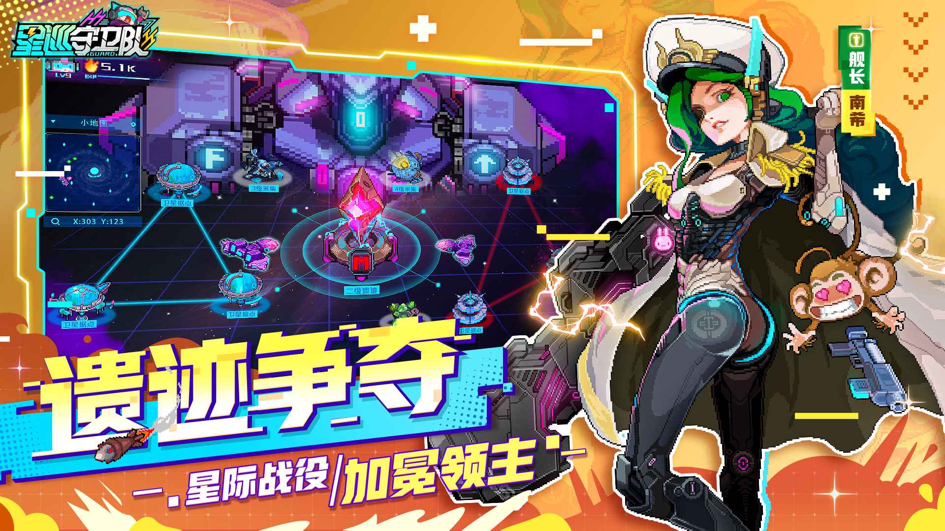星巡守卫队