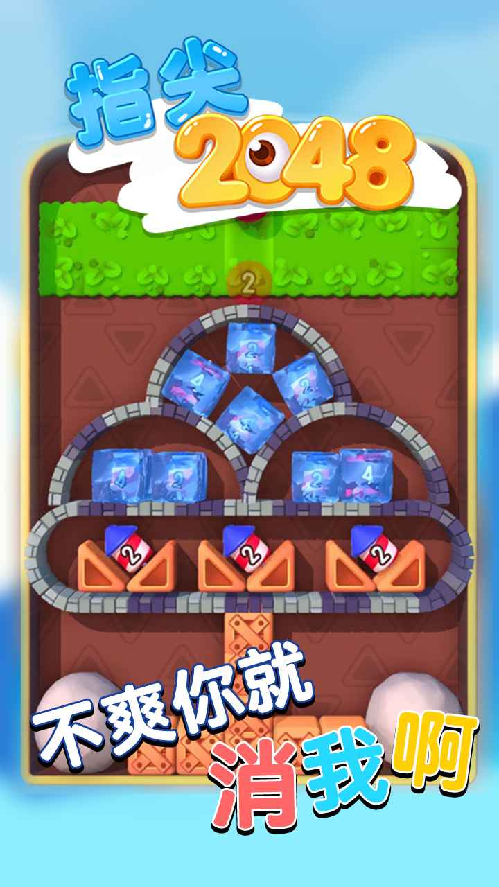 指尖2048_截图2