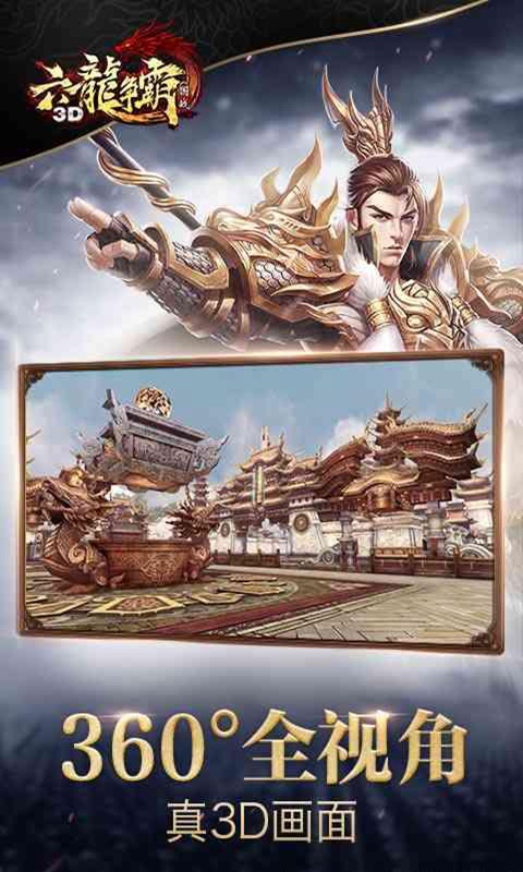 六龙争霸3d_截图5