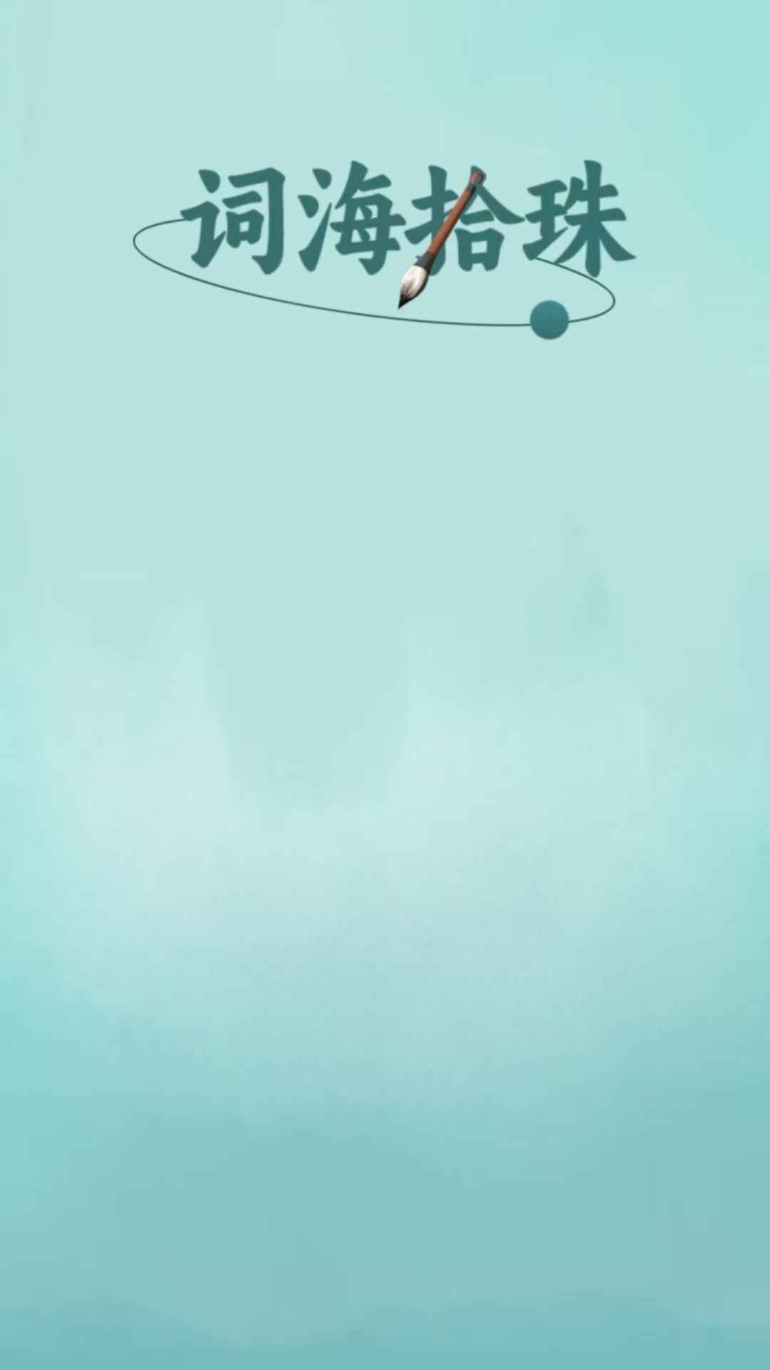 词海拾珠_截图1