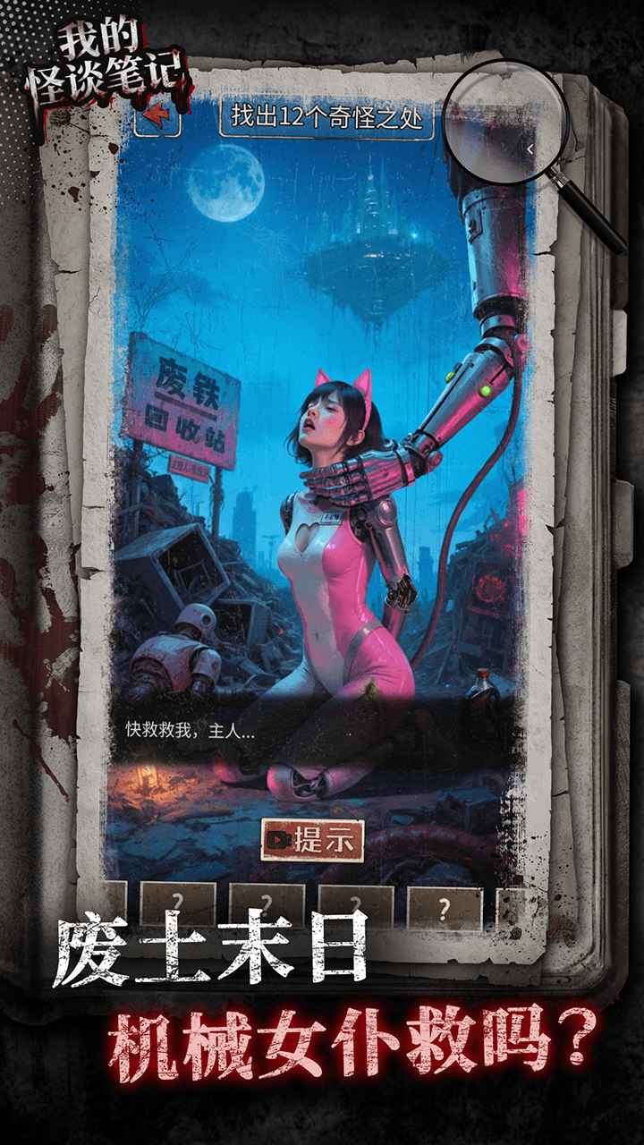 我的怪谈笔记