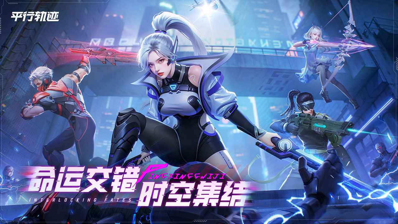 平行轨迹_截图1