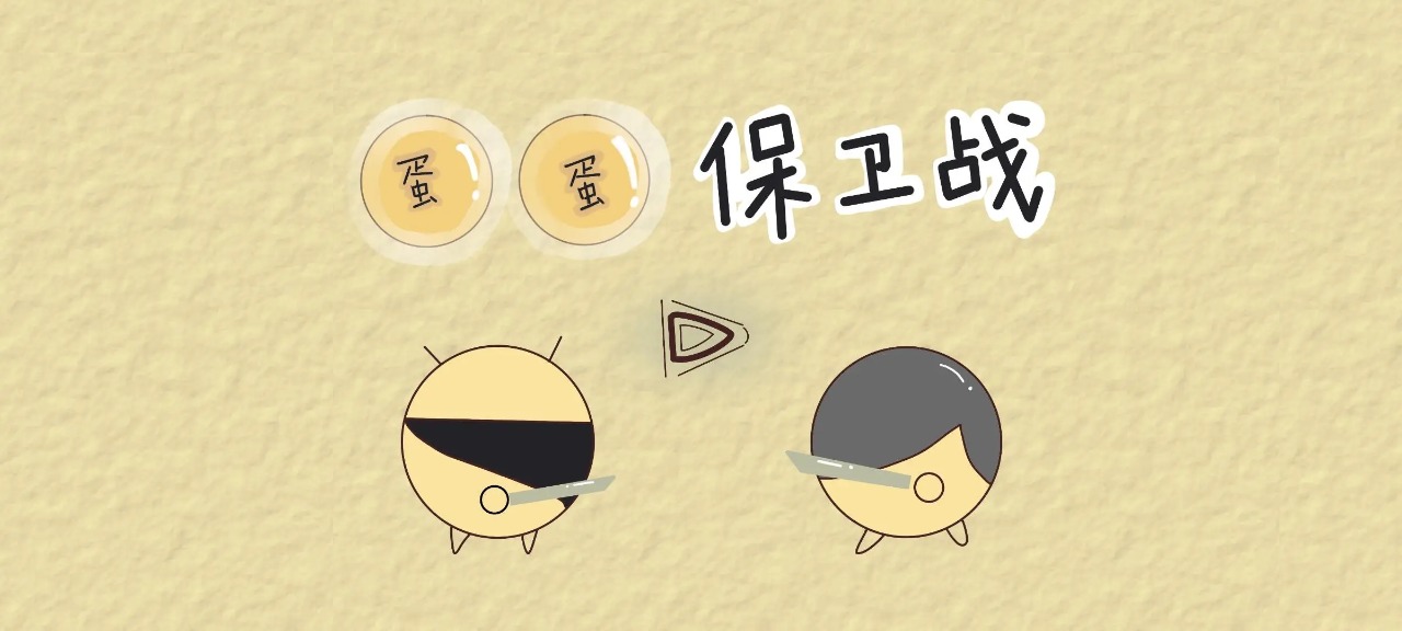 蛋蛋保卫战_截图1