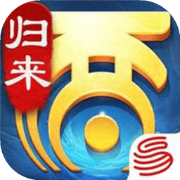 大话西游归来