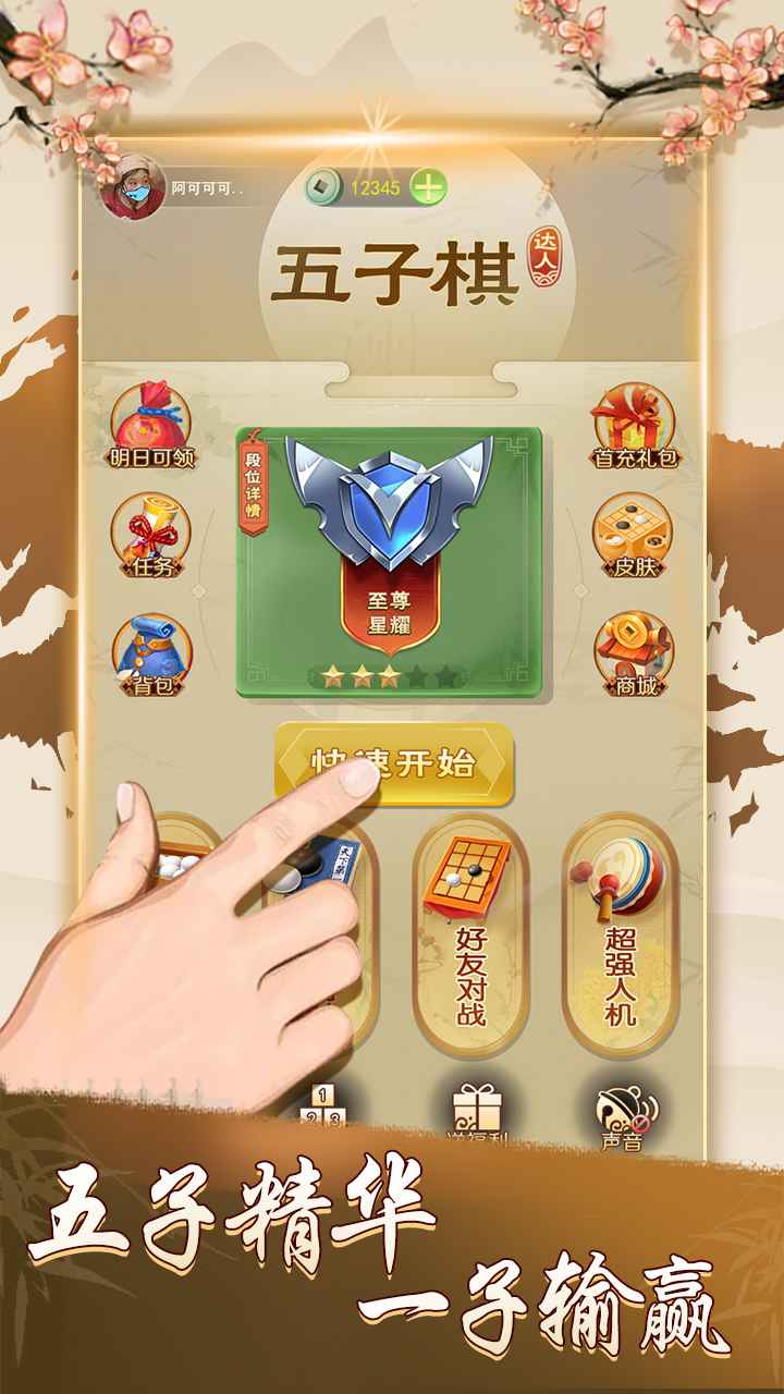 五子棋达人_截图1