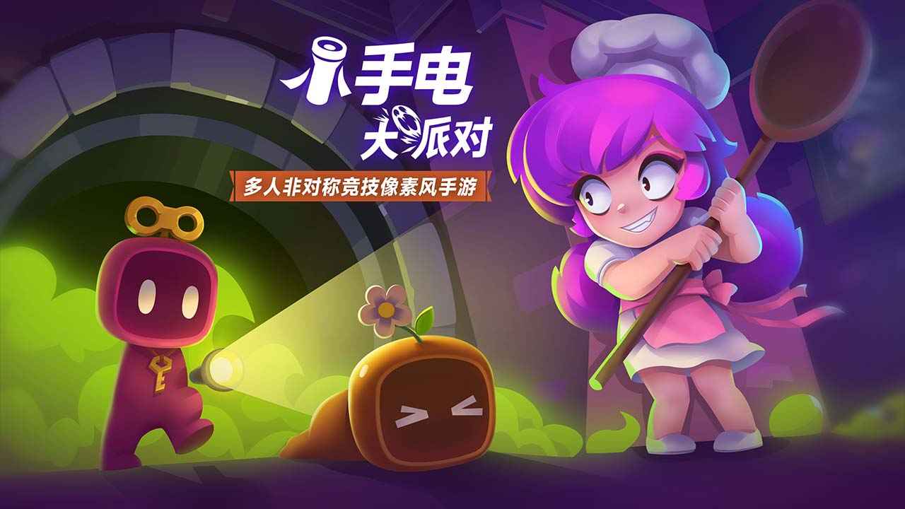 小手电大派对_截图1
