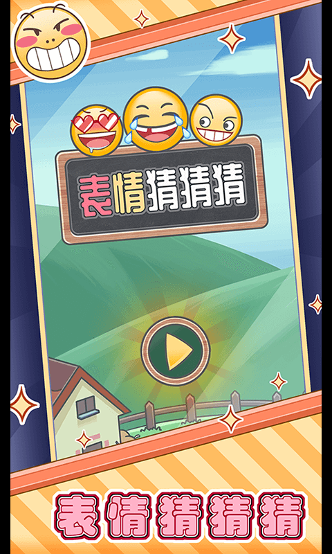 表情猜猜猜_截图1