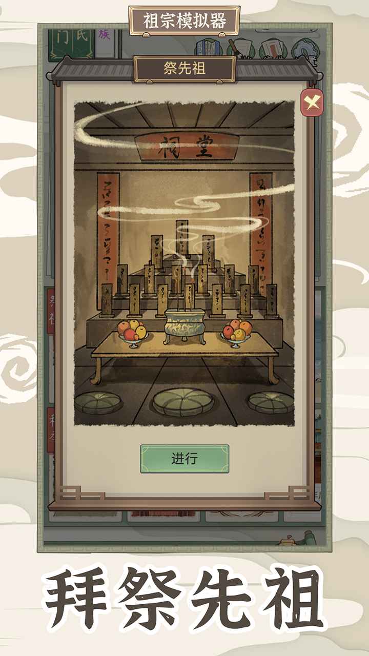 祖宗模拟器传承_截图10