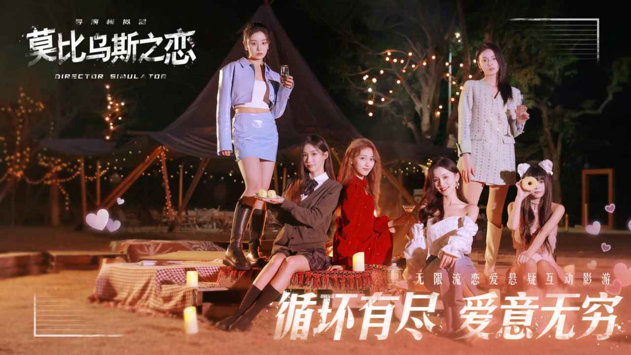 莫比乌斯之恋_截图1
