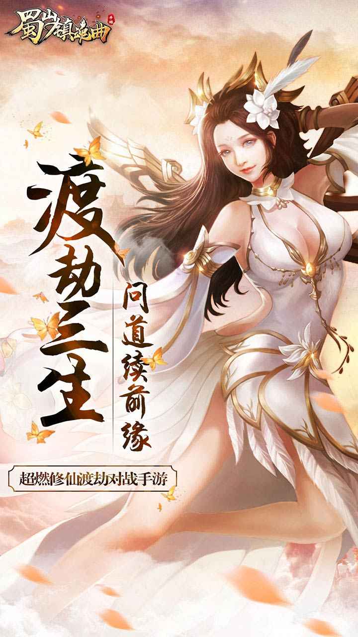 蜀山镇魂曲_截图1