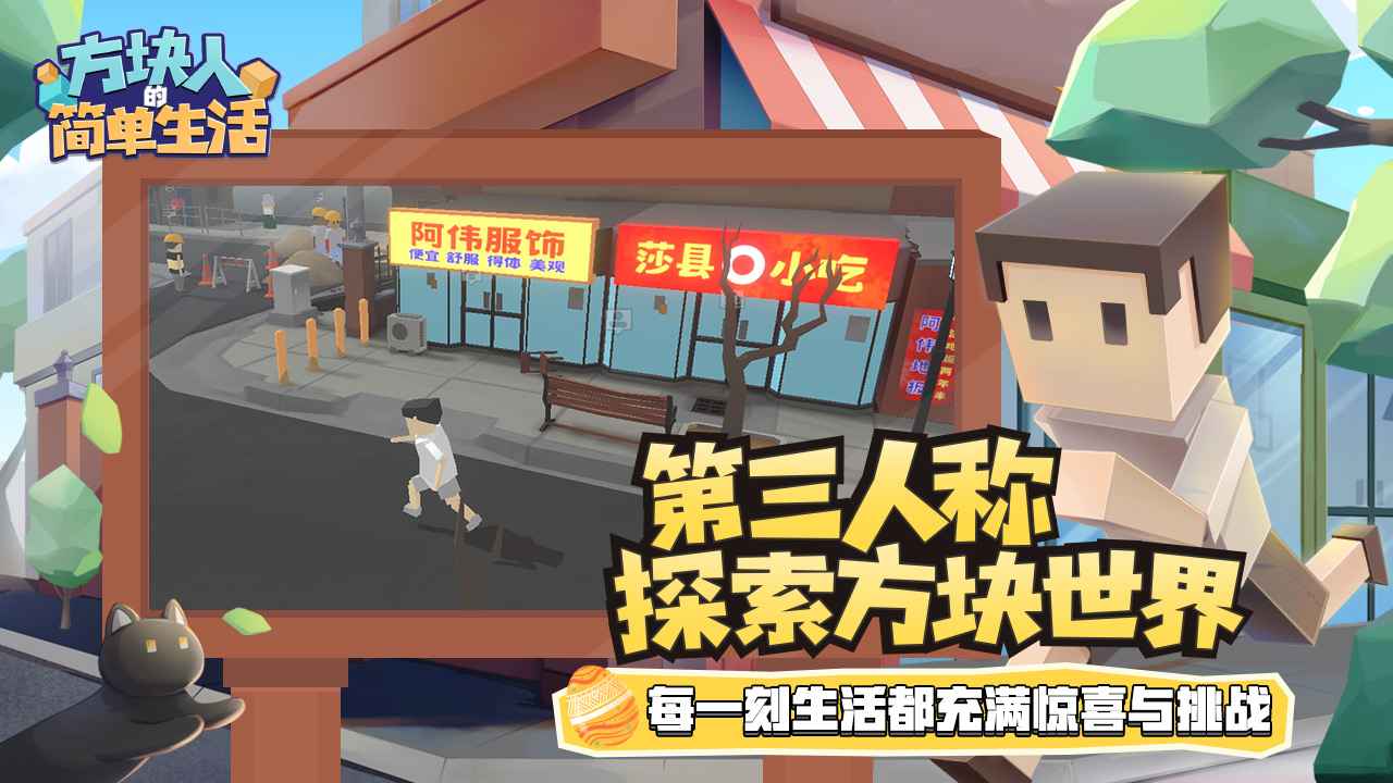 方块人的简单生活属性与生活3_截图2