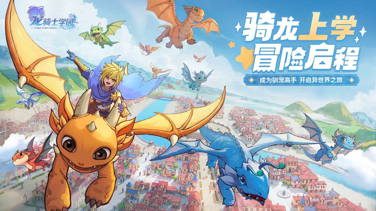 龙骑士学园_截图1