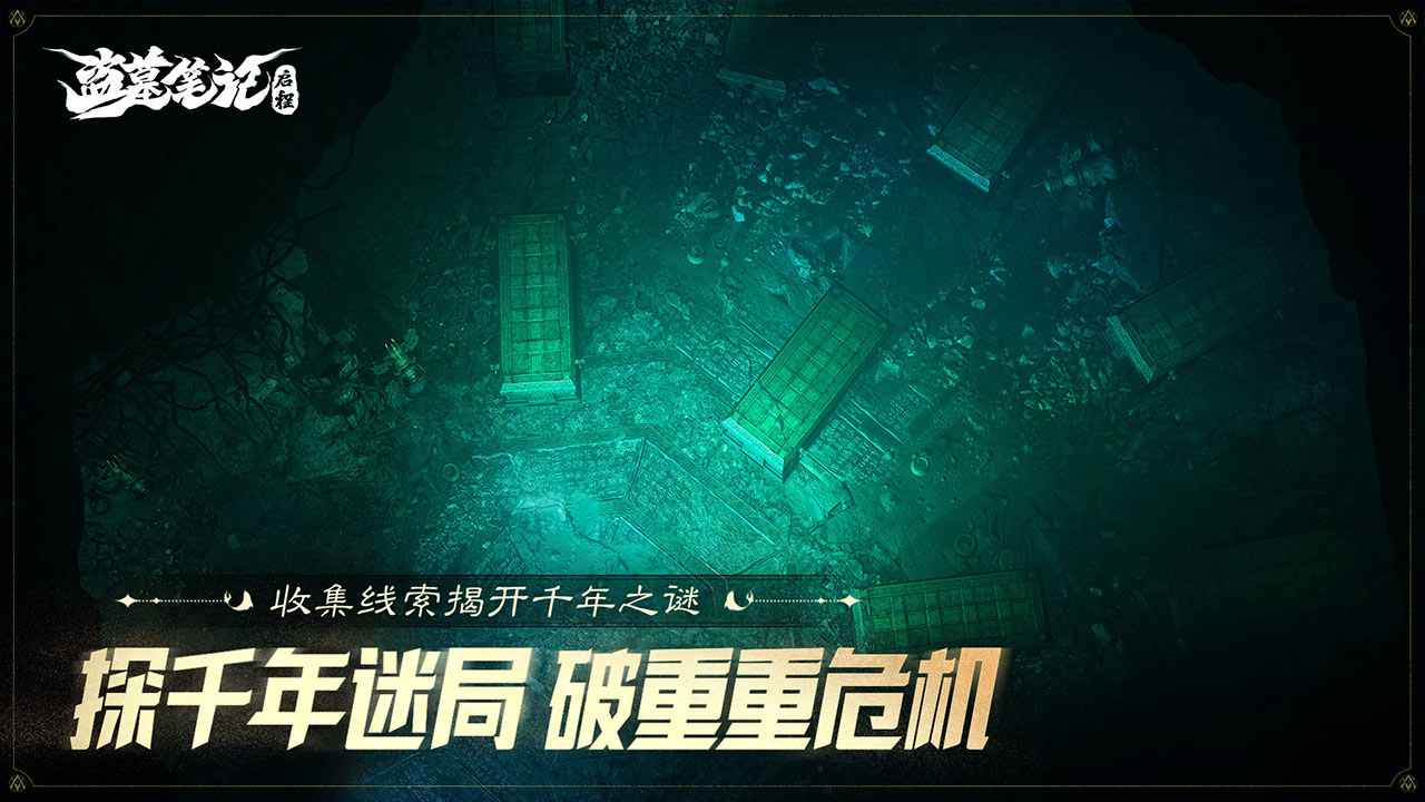 盗墓笔记启程_截图3