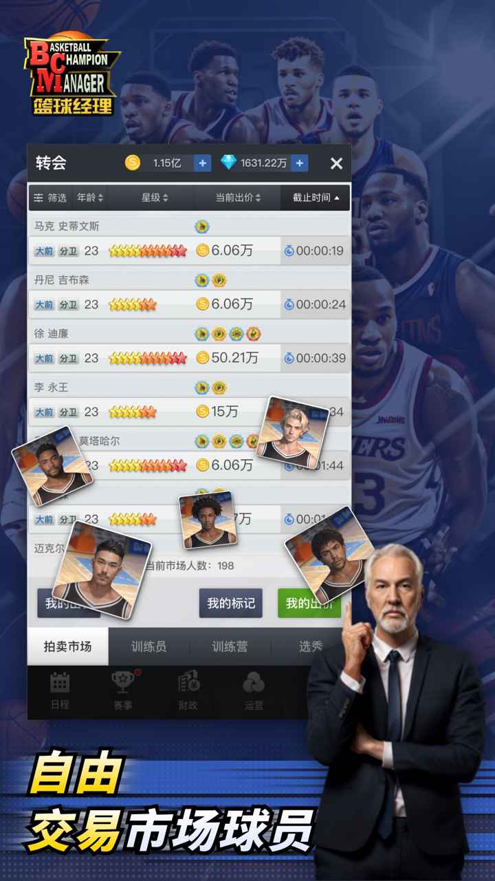 篮球经理