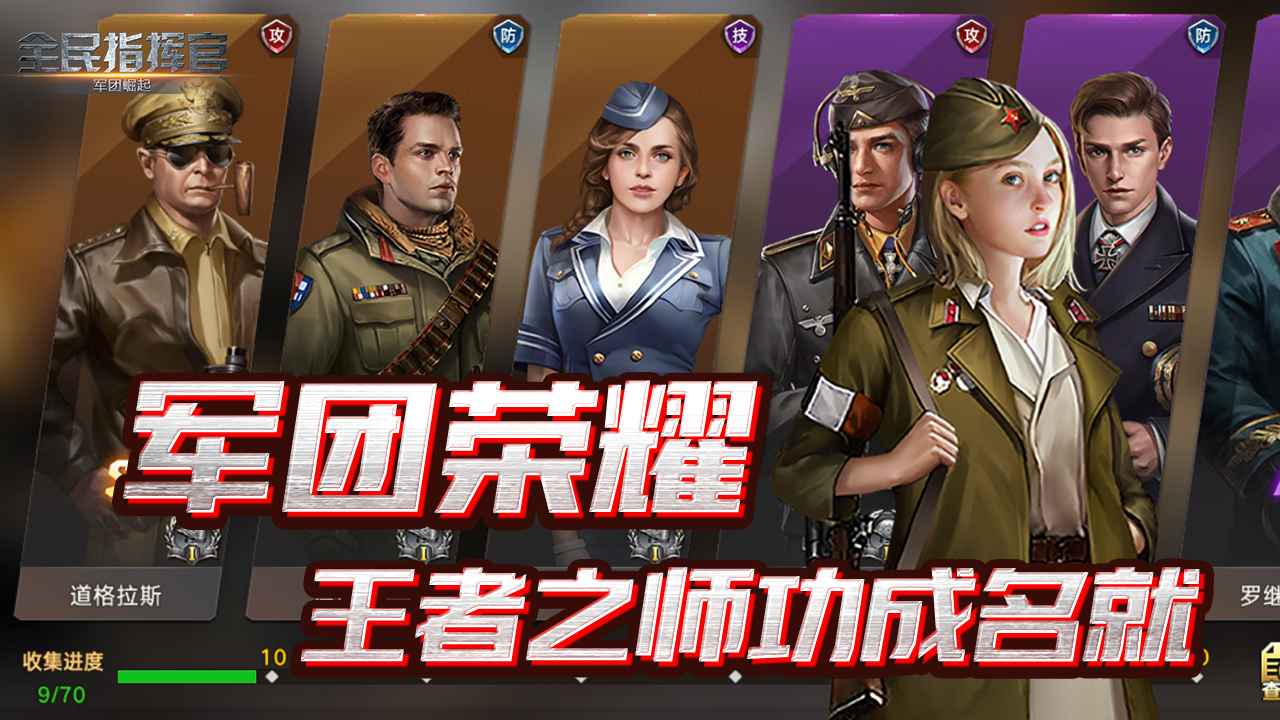 全民指挥官