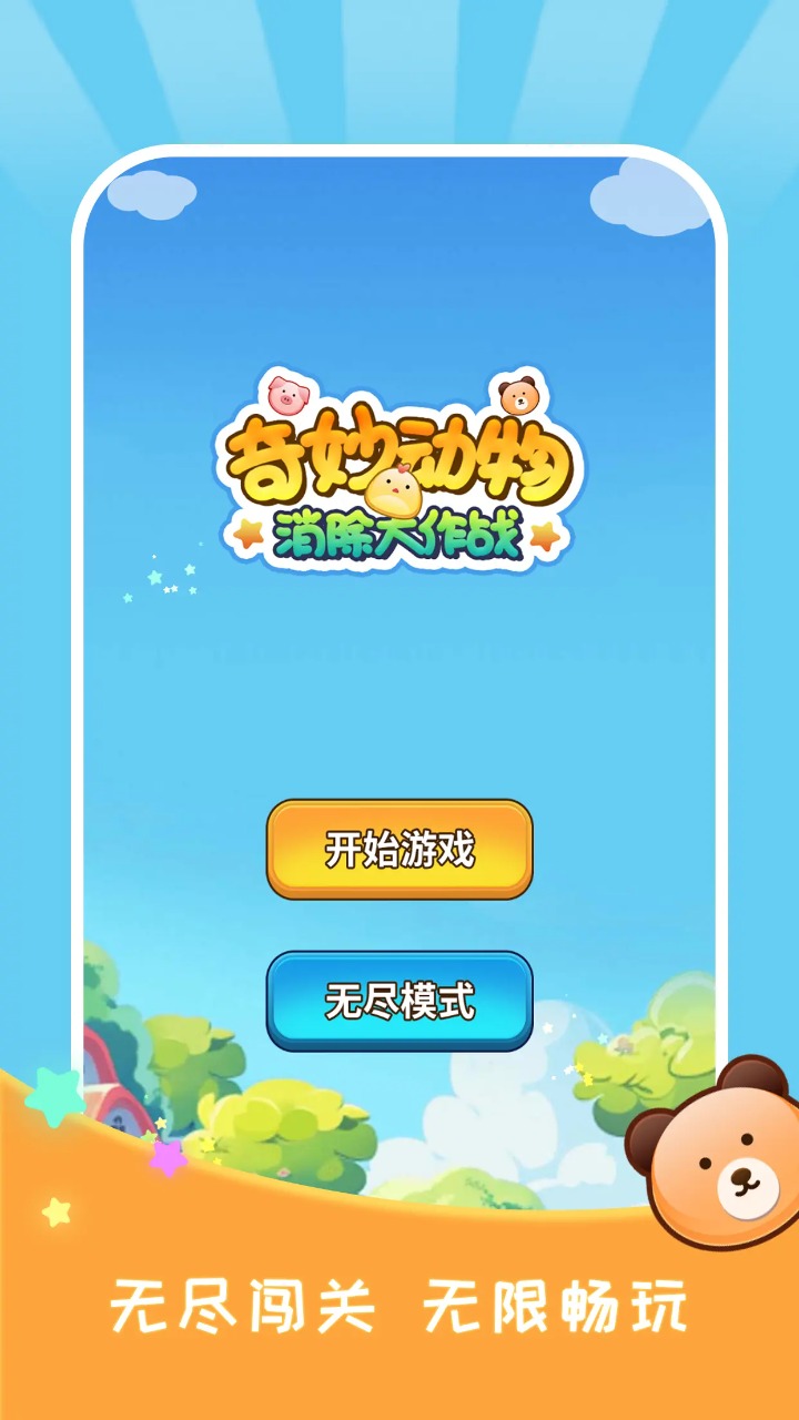 奇妙动物消除大作战
