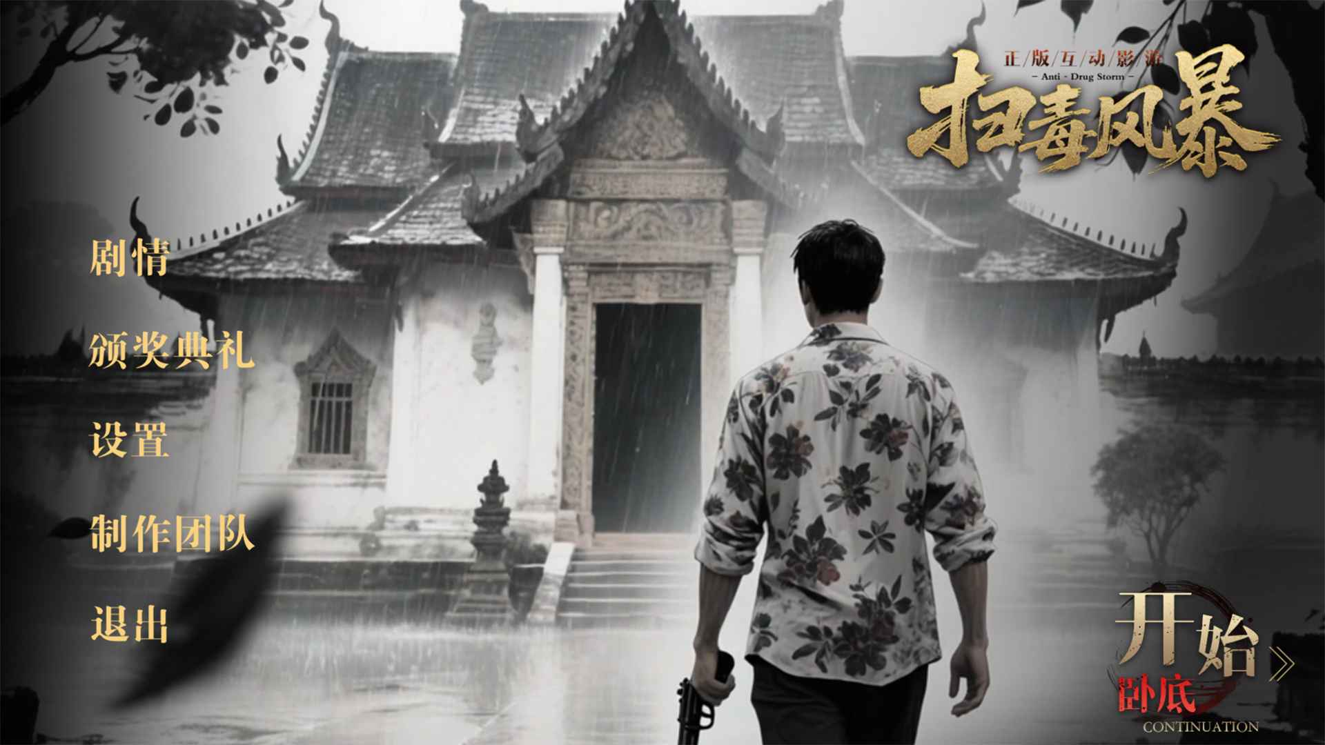 扫毒风暴_截图1