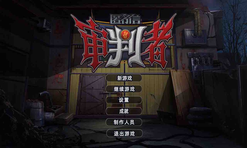 匿名信审判者