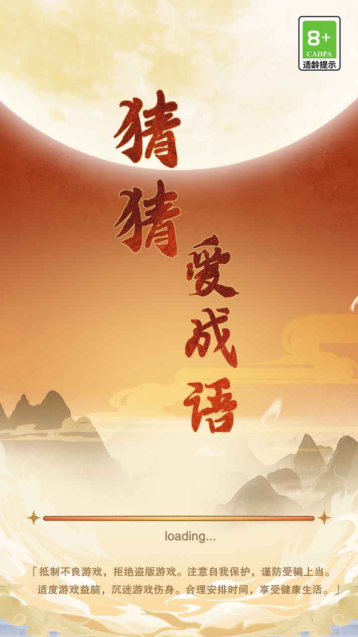 猜猜爱成语