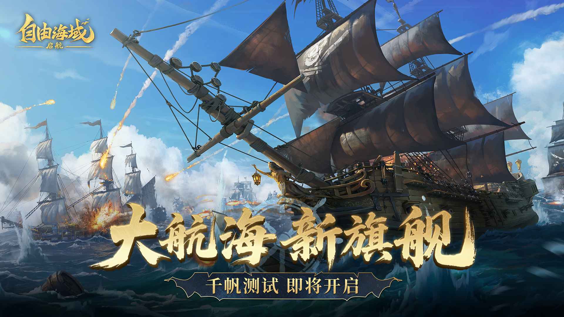 自由海域启航