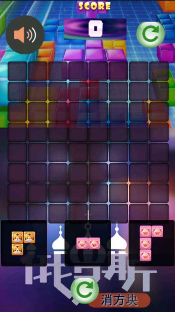 俄罗斯消方块_截图1