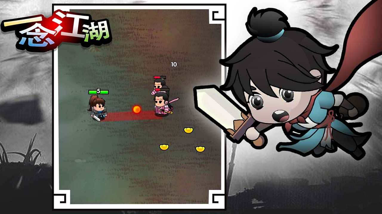 一念江湖