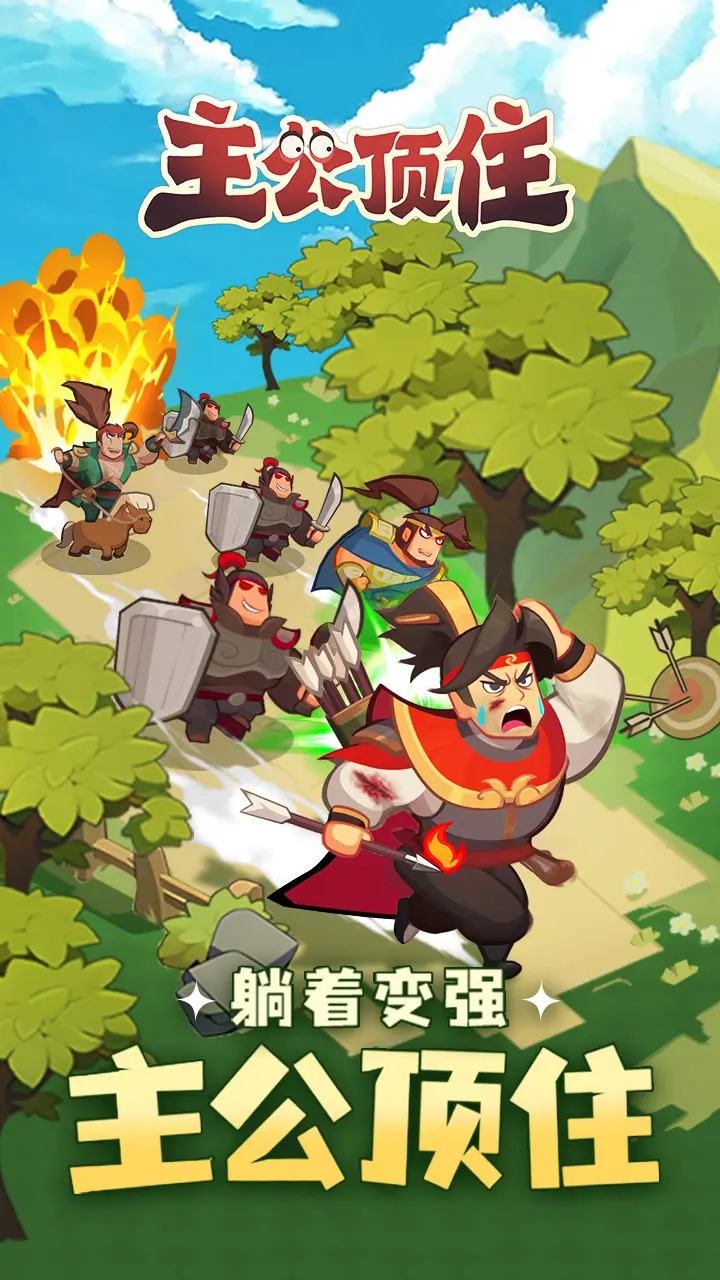 主公顶住_截图1