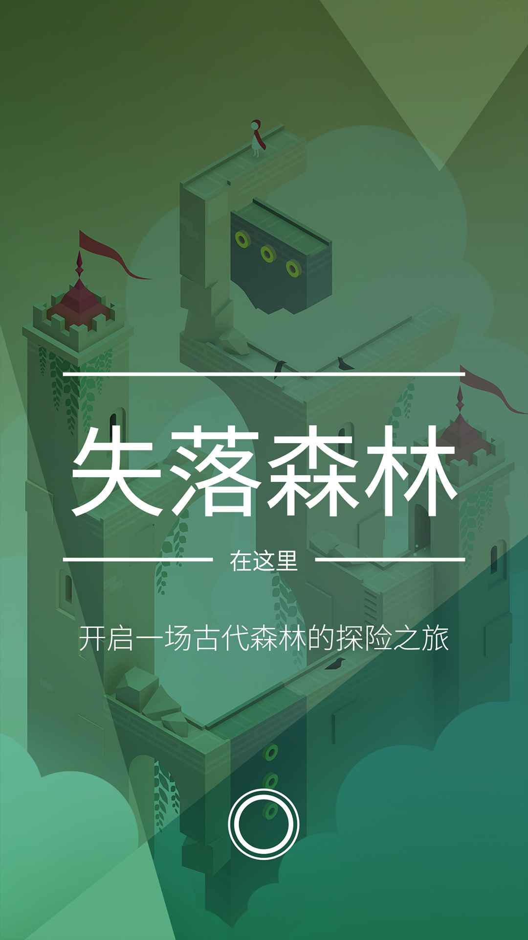 纪念碑谷2_截图1
