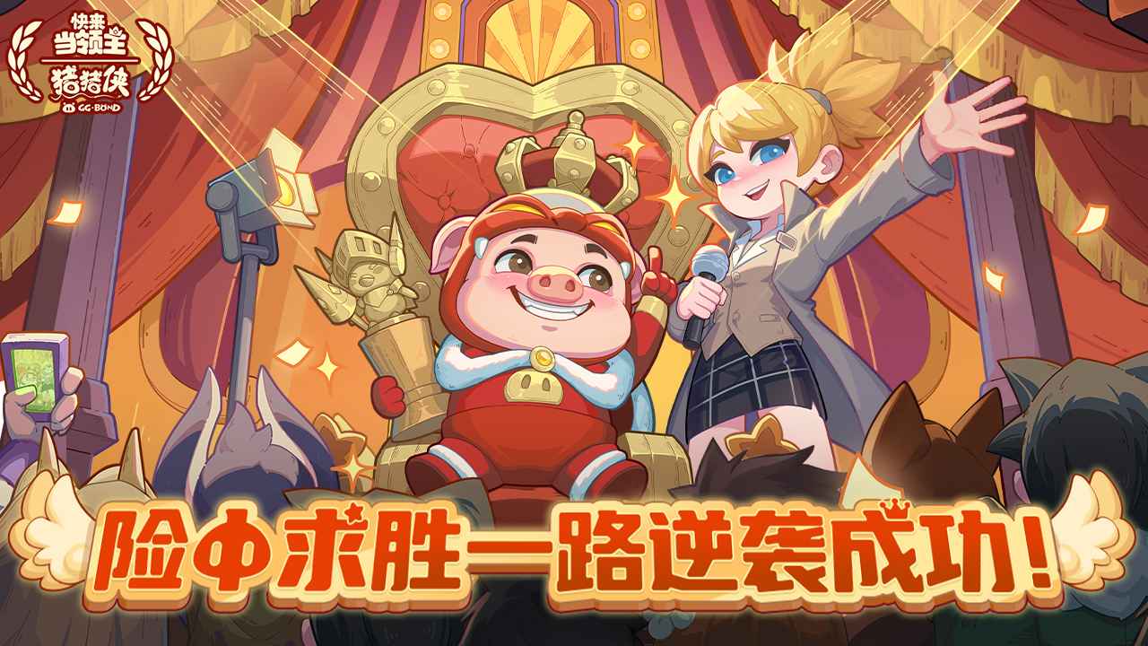 快来当领主