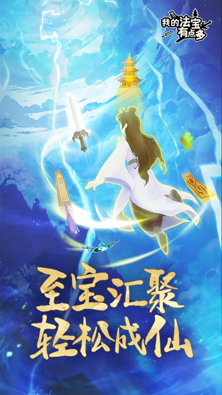 我的法宝有点多_截图1