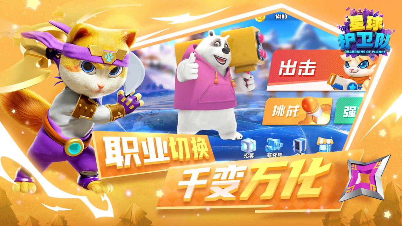 星球护卫队