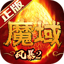 风暴魔域2