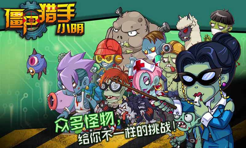 僵尸猎手小明