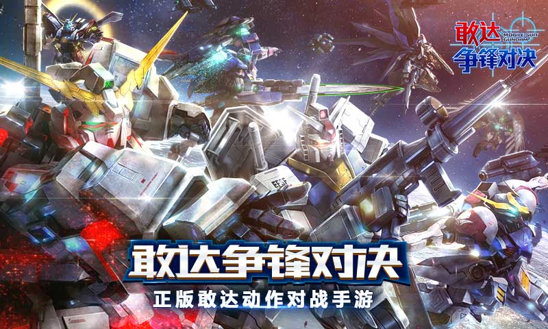 敢达争锋对决_截图1
