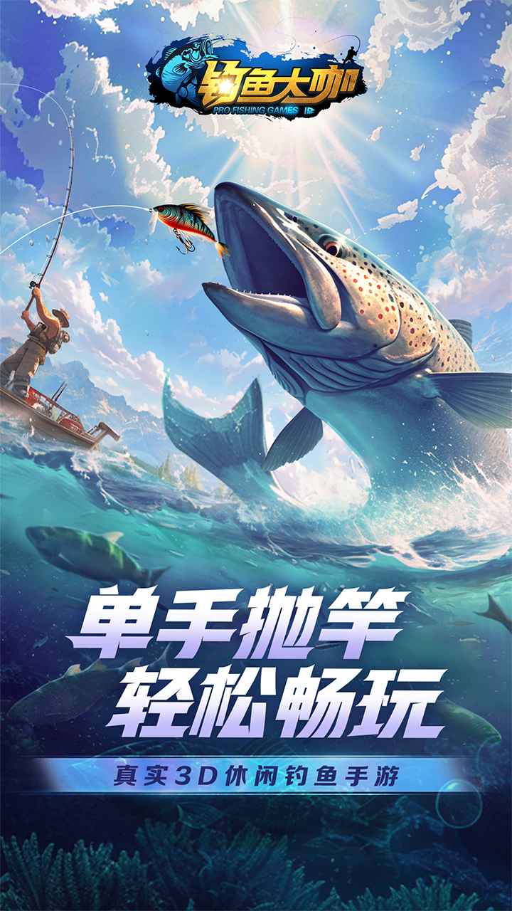 钓鱼大咖_截图1