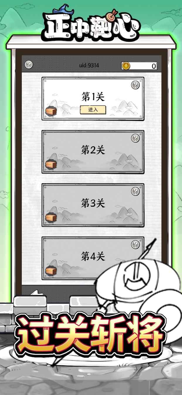 正中靶心国王指意_截图4