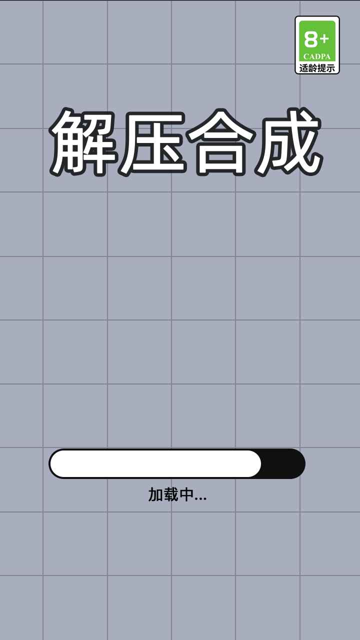 解压合成