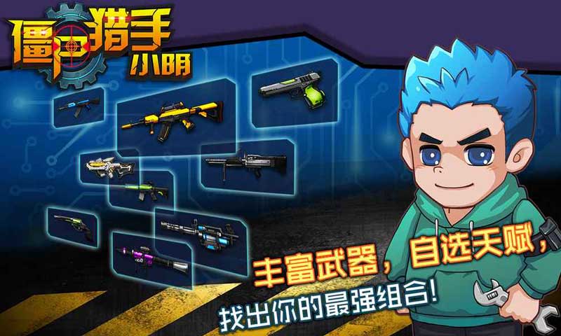 僵尸猎手小明